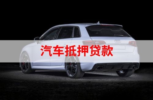 洛川重庆汽车抵押贷款办理需要哪些条件
