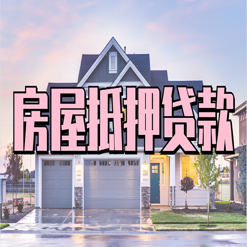 洛川房子抵押贷款优势|房屋抵押贷款还款方式
