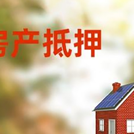 洛川房子抵押贷款什么时候下款?