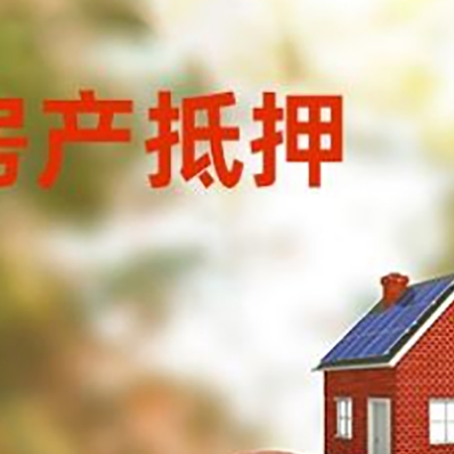 洛川房子抵押贷款可以选择哪些机构?