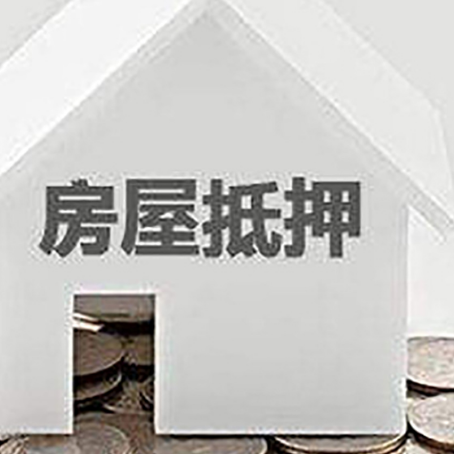 洛川房屋抵押贷款如何快速办理?