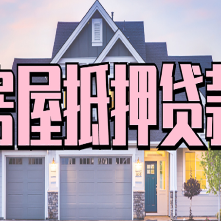 洛川按揭房抵押贷款可以做吗？