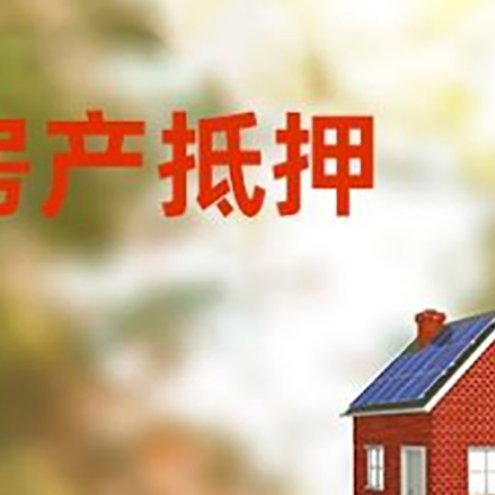 洛川房屋抵押贷款时要注意什么？