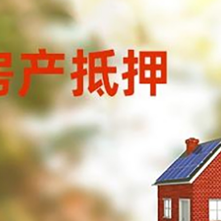 洛川房屋抵押贷款还不上怎么办