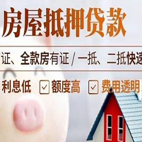 洛川房产抵押贷款注意事项