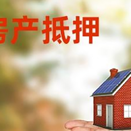洛川房产抵押贷款和房屋典当有什么区别?